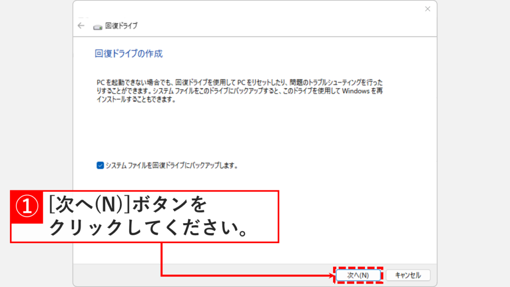 回復ドライブの作成画面でシステムファイルをバックアップにチェックを入れて「次へ」をクリック
