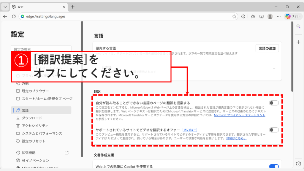 Microsoft Edgeの言語設定画面で翻訳機能の2つの設定をオフにする画面