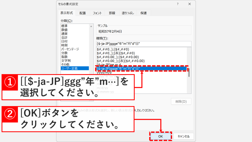 ユーザー定義で和暦書式「[$-ja-JP]ggg"年"m"月"d"日"」を選択する画面