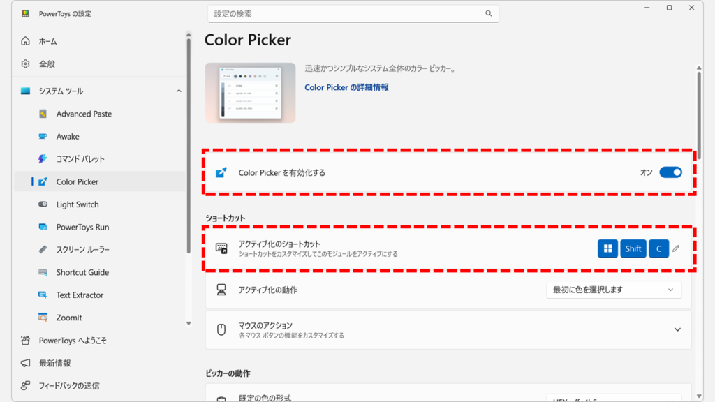 PowerToysのColor Picker設定画面で有効化トグルとショートカットキーを確認する画面