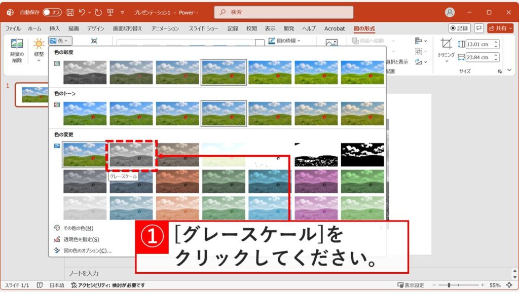 PowerPoint色メニューのグレースケールオプション - プレゼン資料の画像を白黒化