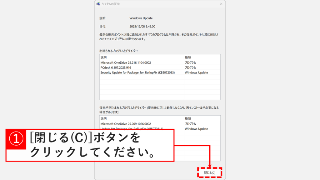 システムの復元で削除・変更されるプログラムを確認する画面