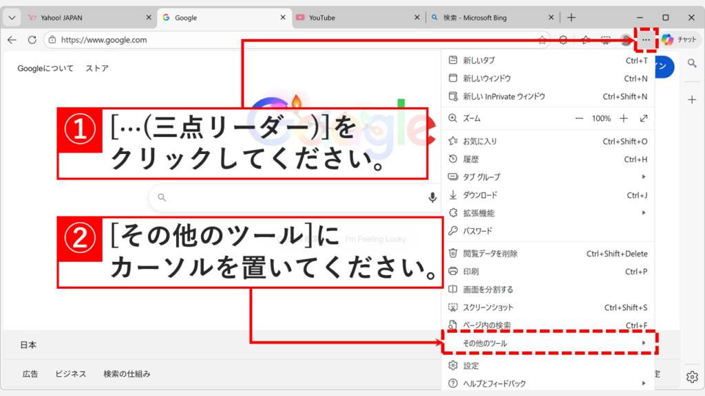 Microsoft Edge右上の「…（三点リーダー）」メニューを開き「その他のツール」にカーソルを合わせている画面
