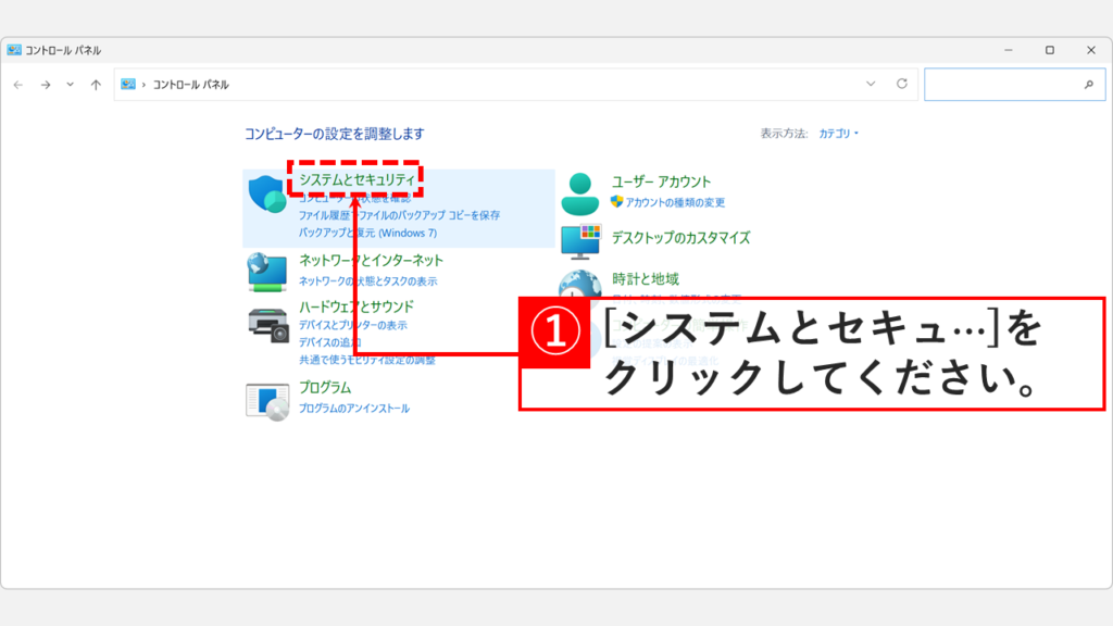 コントロールパネルのカテゴリ表示で「システムとセキュリティ」を選択する画面