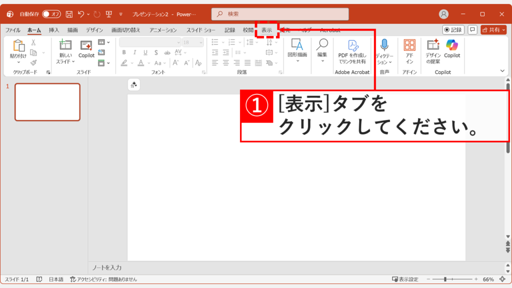 PowerPointの「表示」タブの位置を示す画面