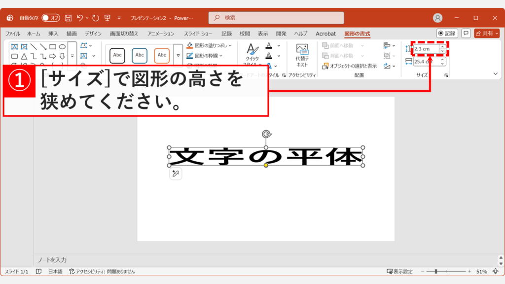 PowerPointのテキストボックスの高さを縮め、文字を平体（横長）に変形させている操作画面