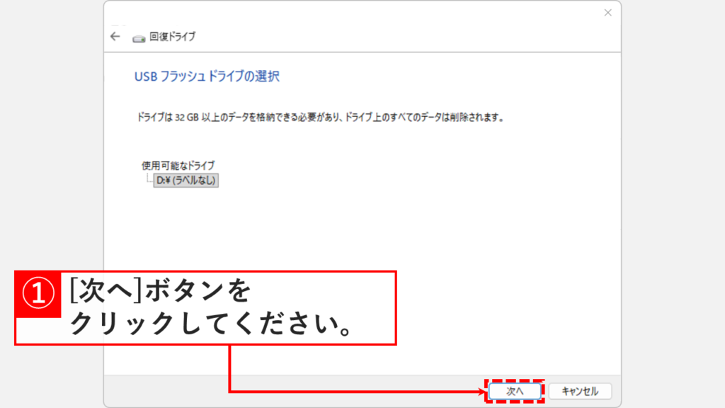 USBフラッシュドライブの選択画面