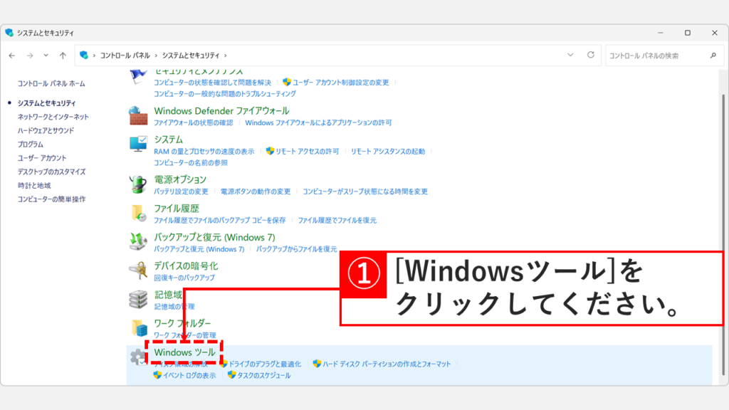 システムとセキュリティ内の「Windowsツール」を選択する画面