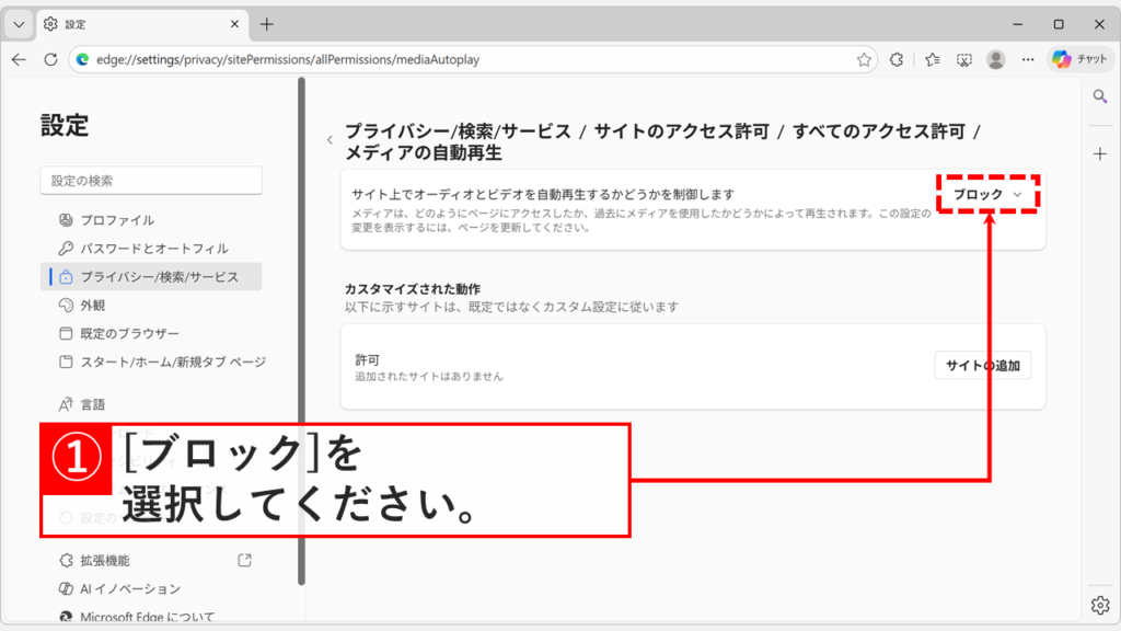 Edgeでサイト上のオーディオとビデオの自動再生をブロックに設定する画面