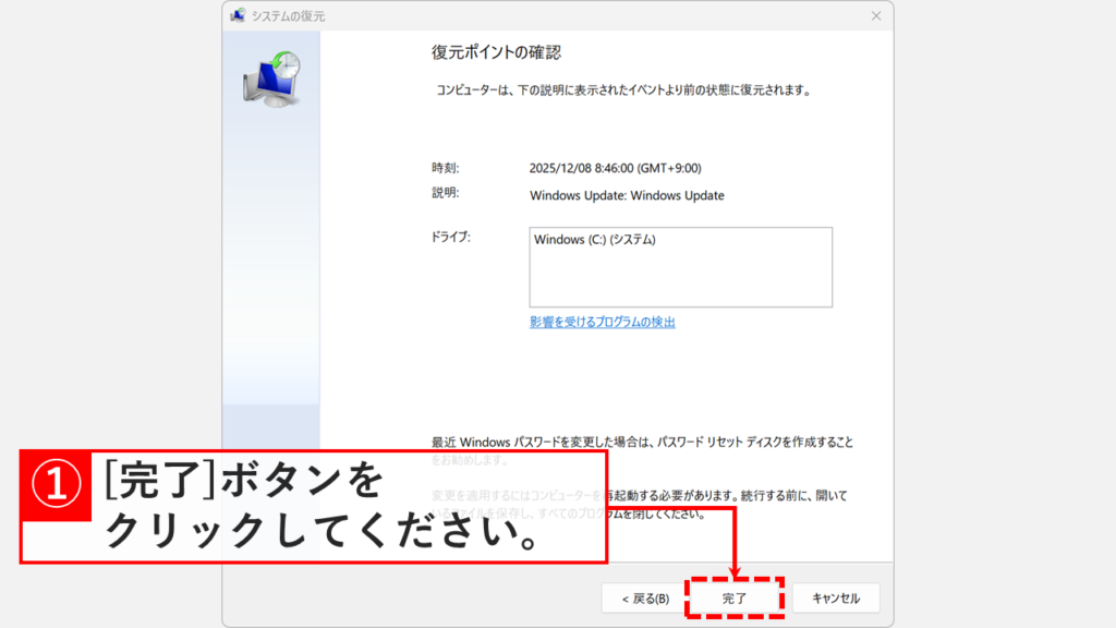 システムの復元を実行するための「完了」ボタンをクリックする画面