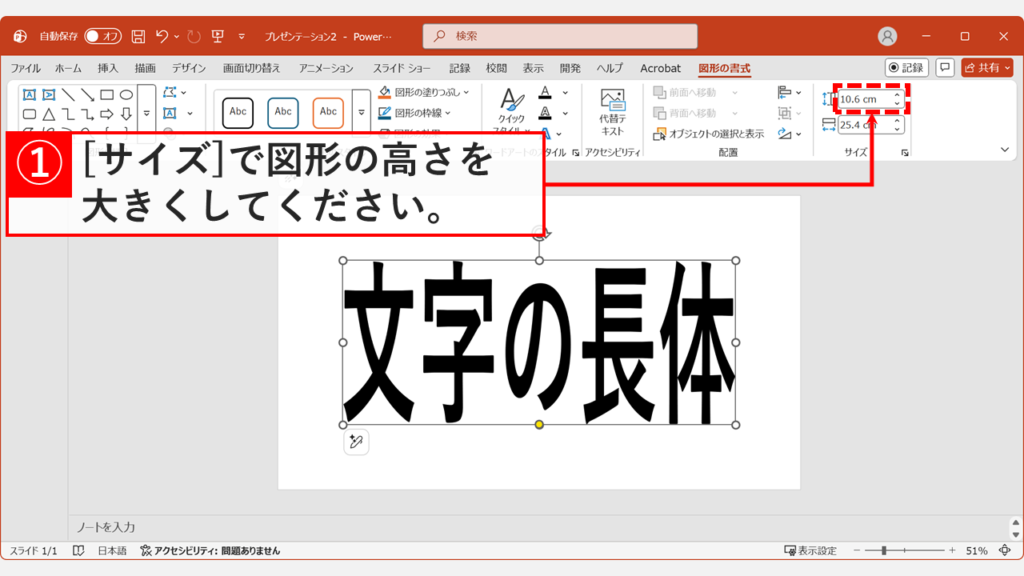 PowerPointのテキストボックスの高さを広げ、文字を長体（縦長）に変形させている操作画面