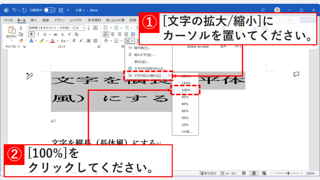拡張書式の「文字の拡大/縮小」メニューから「100%」を選択して標準に戻す操作