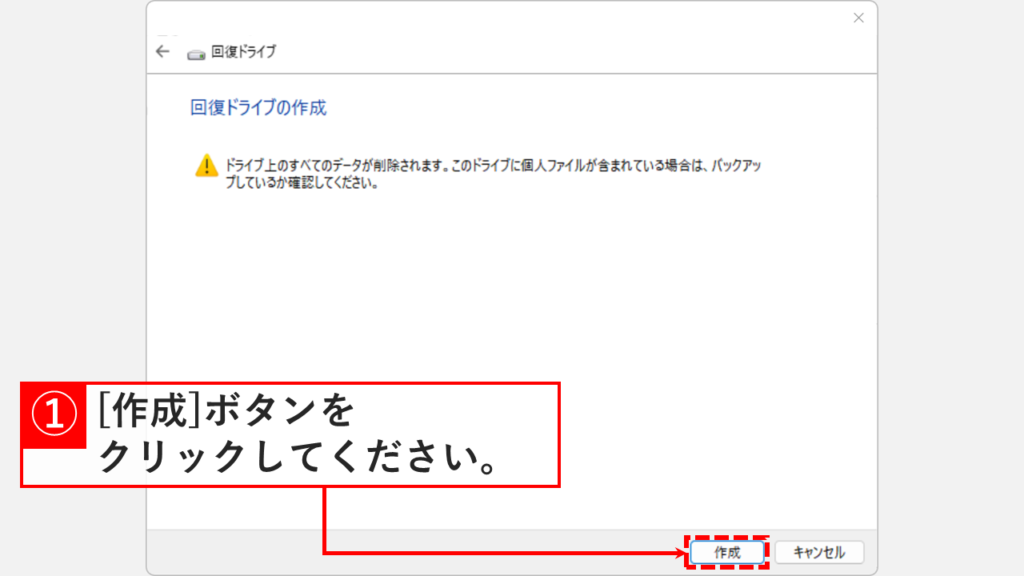 回復ドライブ作成前の最終確認画面
