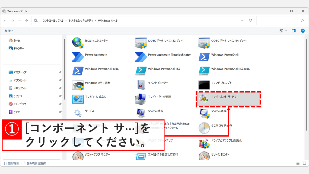 Windowsツール一覧から「コンポーネント サービス」を選択する画面