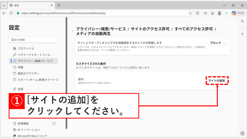 メディアの自動再生設定画面で許可サイトを追加するボタン