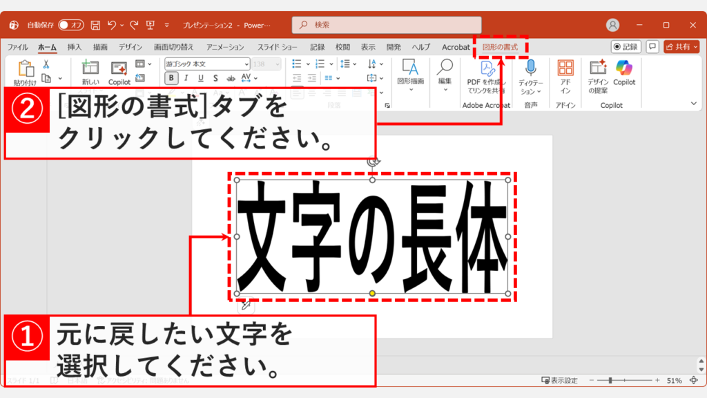 平体・長体の変形を解除したいテキストボックスを選択し、「図形の書式」タブを開いている画面