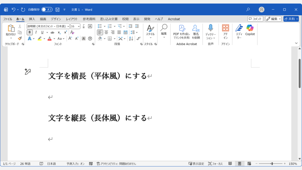 文字幅の倍率設定が解除され、標準の100%に戻ったWord文書