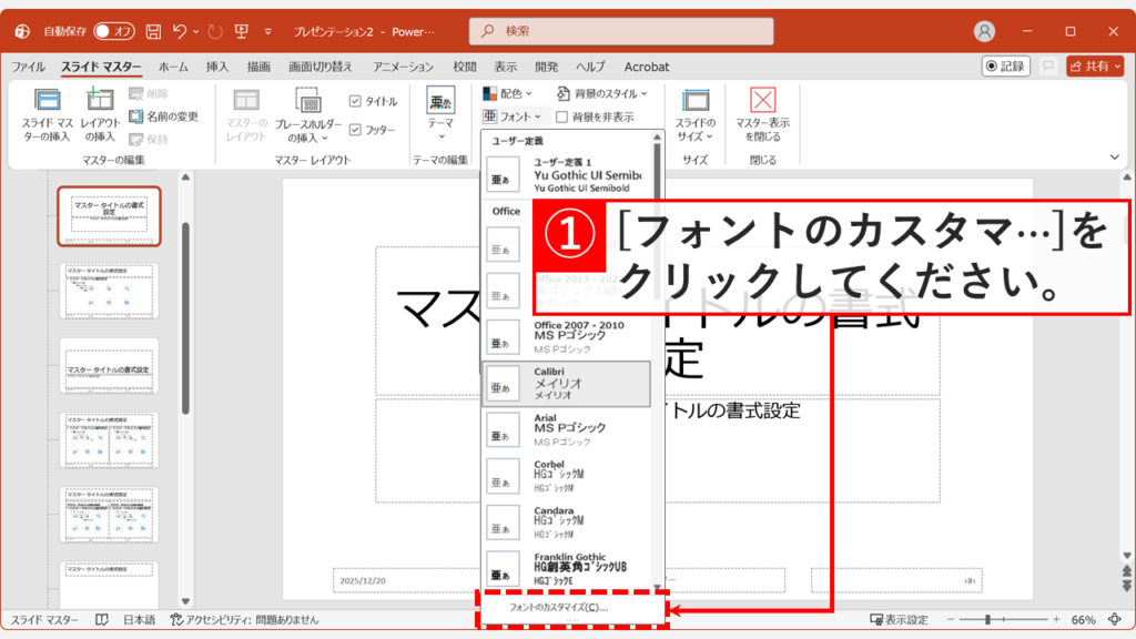 スライドマスター画面で「フォントのカスタマイズ」メニューを開く操作