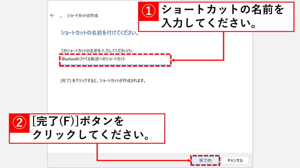 Windows11のショートカット作成ウィザードでBluetoothファイル転送のショートカット名を入力する画面