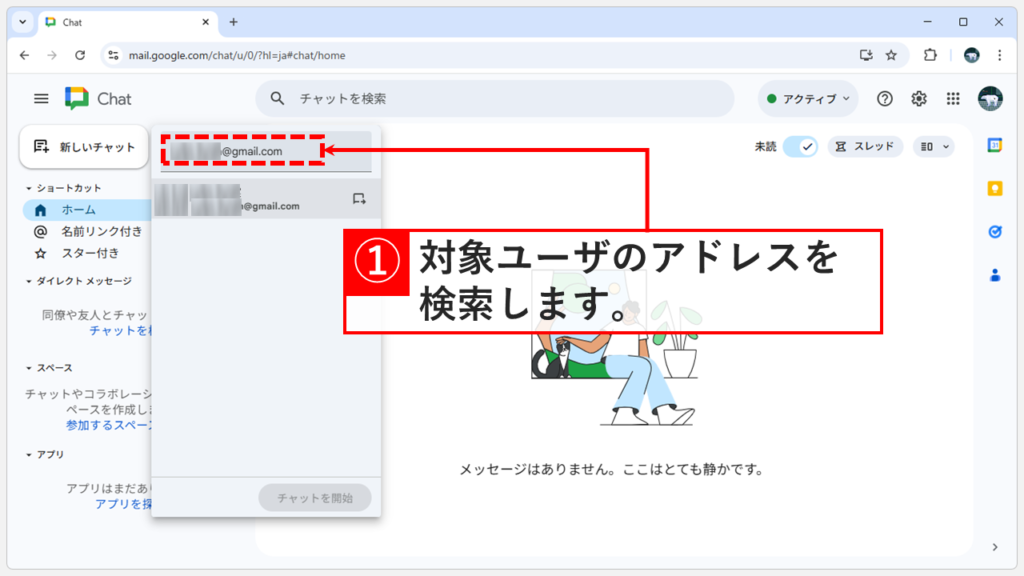Google Chatのダイレクトメッセージ検索画面で非表示にした相手のメールアドレスを入力している様子