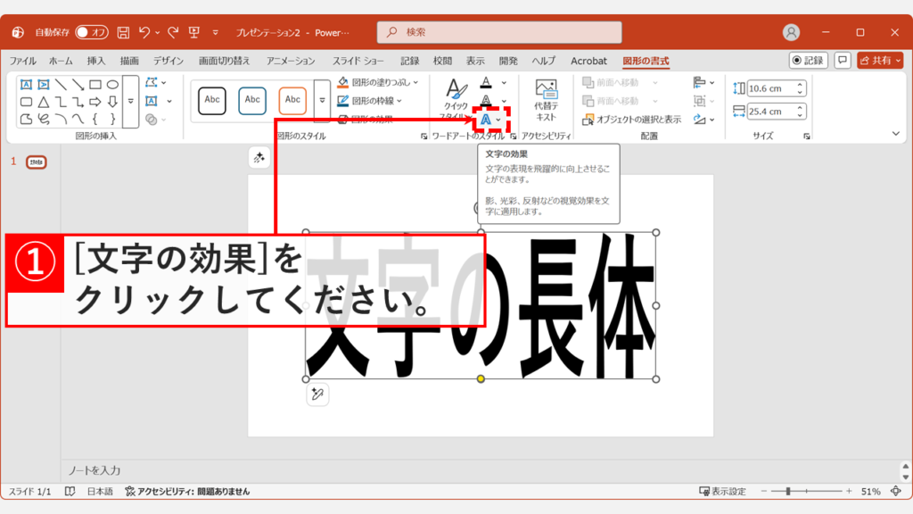 変形解除のために再度PowerPointの「文字の効果」ボタンをクリックしている画面