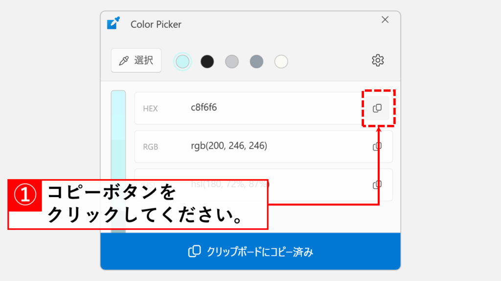 PowerToysのColor Pickerで取得したHEX色コードをコピーボタンでクリップボードにコピーする画面
