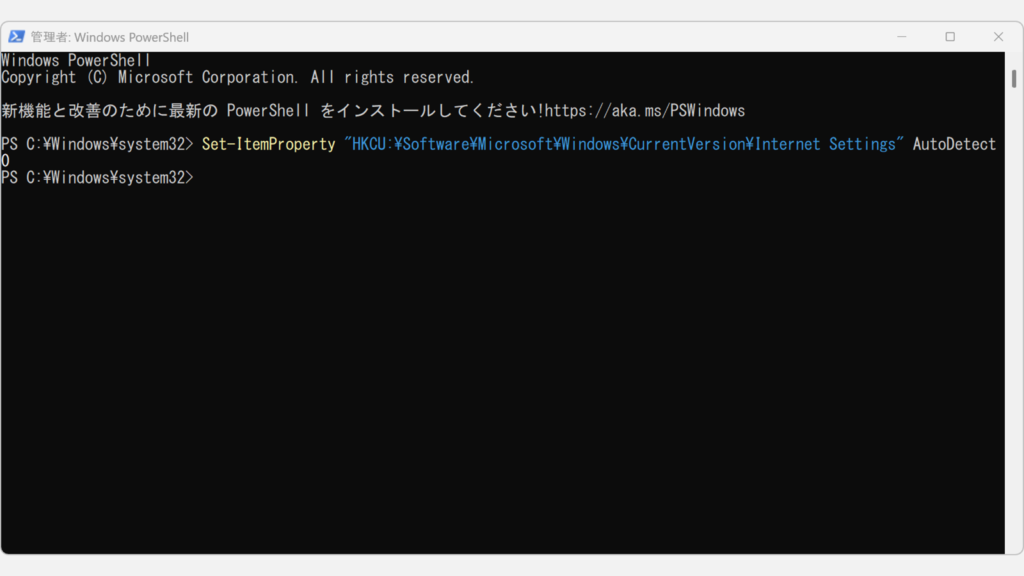PowerShell（管理者）でプロキシ自動検出を無効化するコマンドを実行する画面