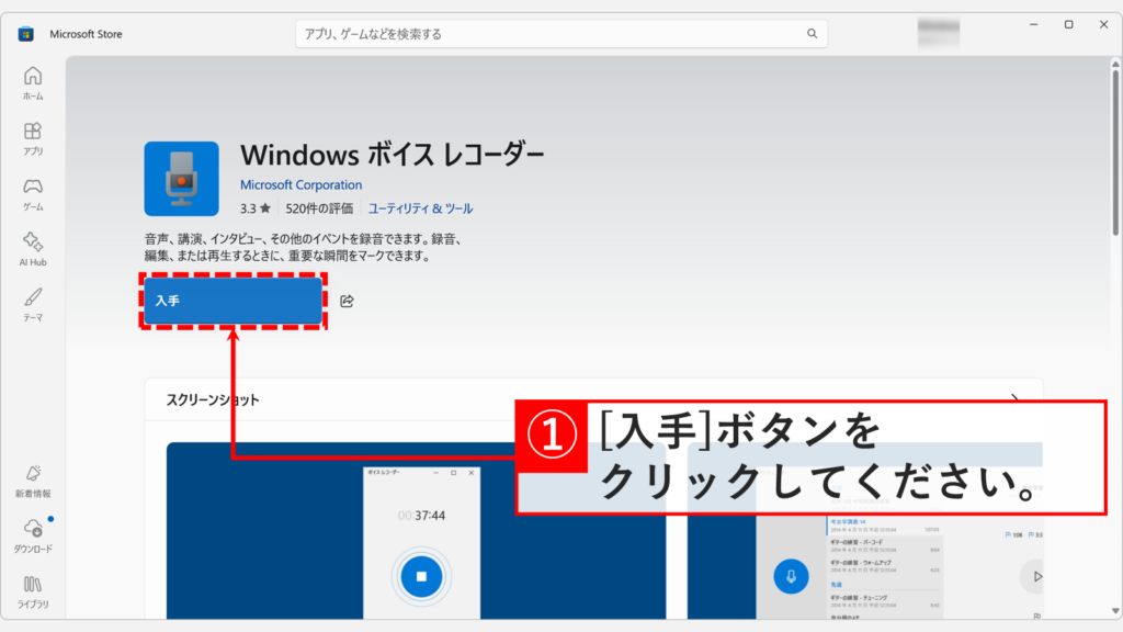 Microsoft Storeでサウンドレコーダーのページを開き「入手」ボタンをクリックする画面