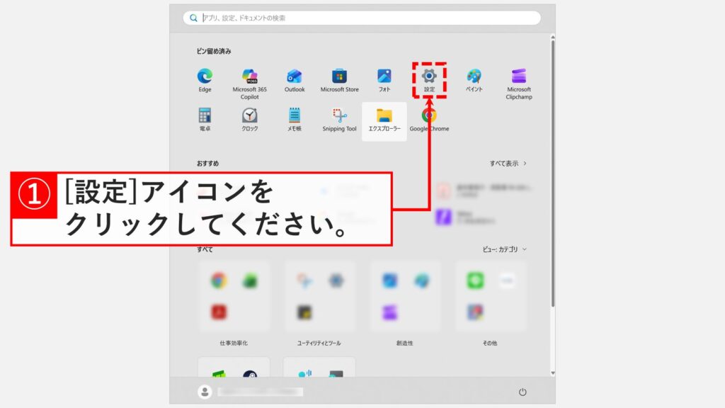 Windows11のスタートメニューから歯車アイコンの設定アプリをクリックする画面
