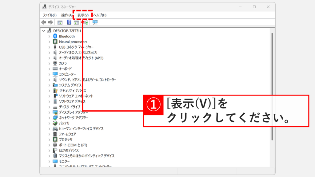 デバイスマネージャー上段の「表示(V)」をクリックした状態。
