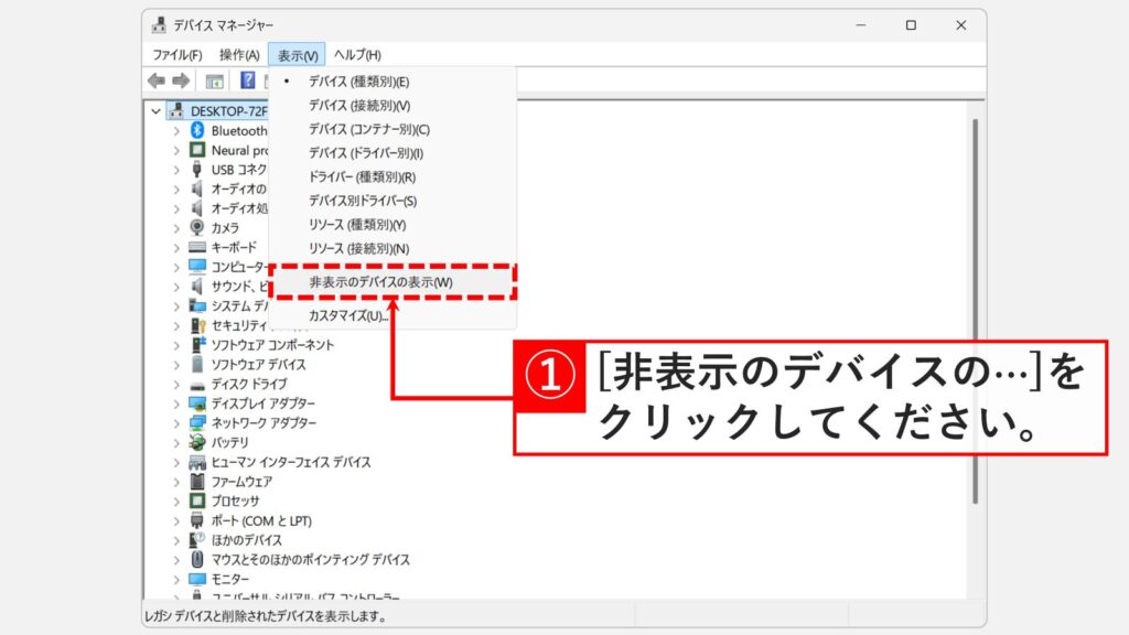 「表示(V)」メニューから「非表示のデバイスの表示(W)」を選択している状態。