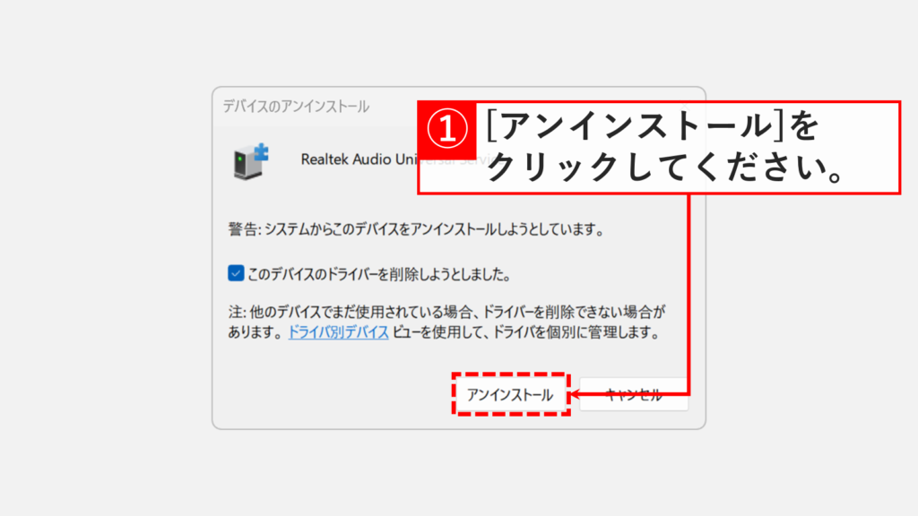 「システムからこのデバイスをアンインストールしようとしています。」と表示された確認ダイアログ。