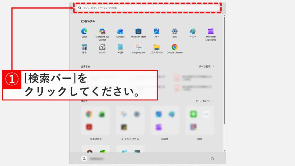 Windows11のスタートメニュー上部にある検索バーをクリックする手順