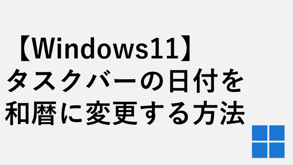 【Windows11】タスクバーの日付を和暦(令和)に変更する方法