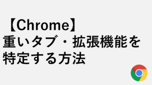 【Chrome】重いタブ・拡張機能はどれ？専用タスクマネージャーで原因を特定する方法