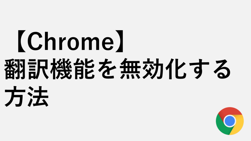 【Chrome】翻訳機能を止める・無効化する方法