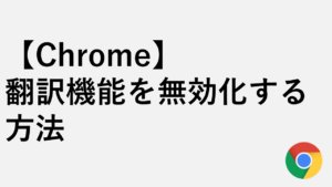 【Chrome】翻訳機能を止める・無効化する方法