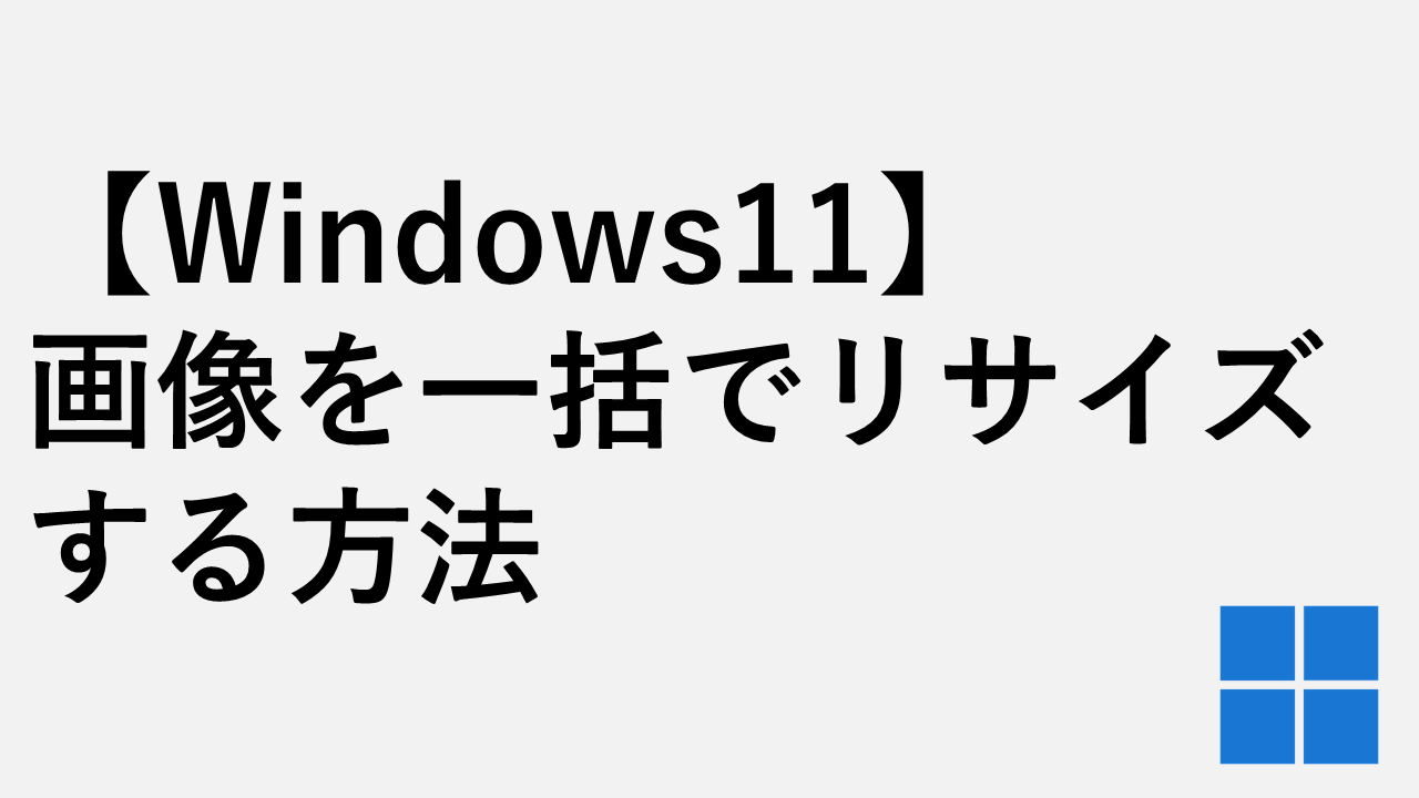 【Windows11】画像を一括でリサイズする方法 | PowerToys Image Resizer