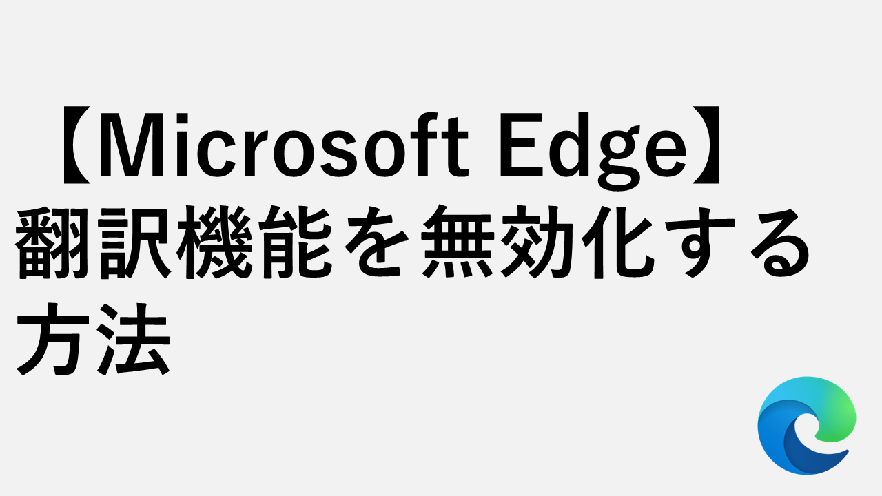 【Microsoft Edge】翻訳機能を止める・無効化する方法