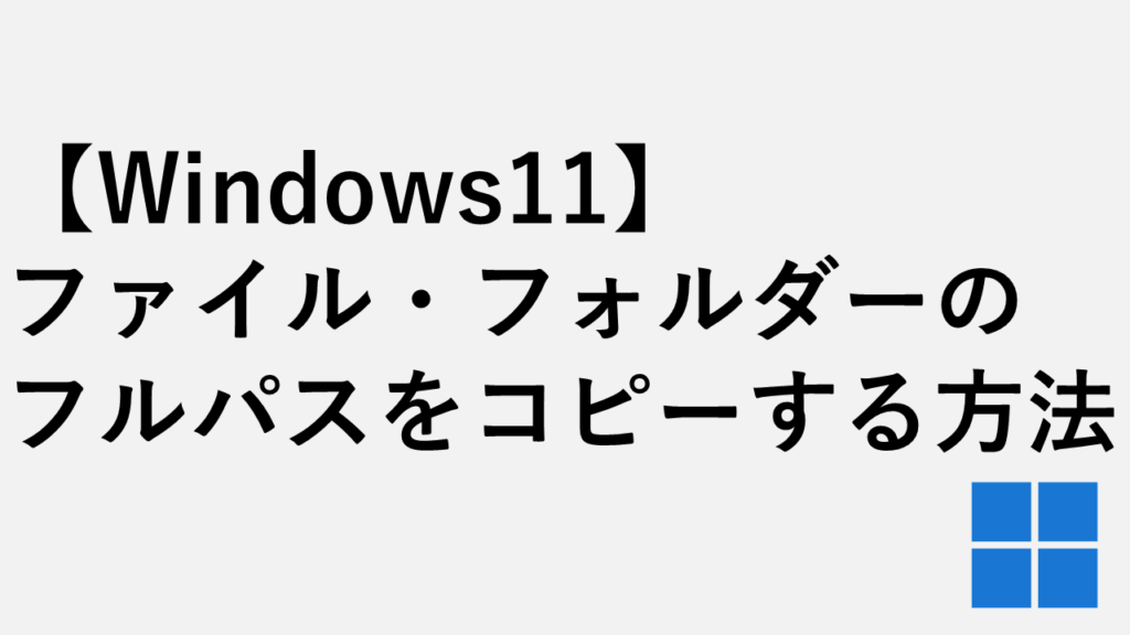 【Windows11】ファイル・フォルダーのフルパスをコピーする方法３選