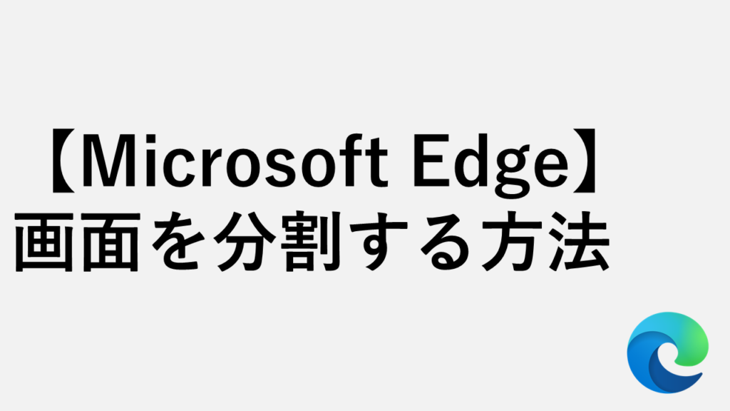 【Microsoft Edge】画面を分割する方法 - 分割ボタンが消えた時の再表示設定