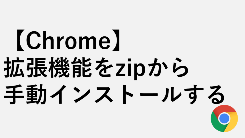 【Chrome】拡張機能をzipから手動インストールする方法 - ストア外から追加