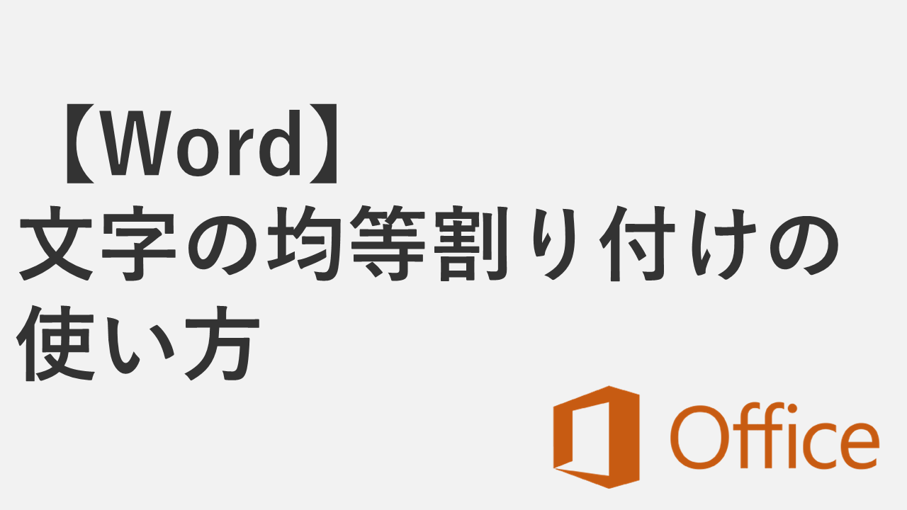 【Word】文字の均等割り付けの使い方｜できない時の原因と解決方法