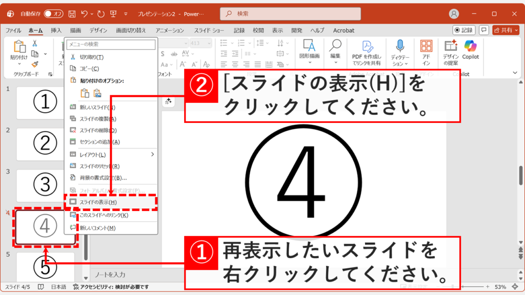 非表示スライドを右クリックしてスライドの表示を選択する画面