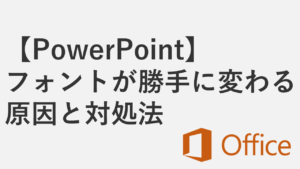 【PowerPoint】フォントが勝手に変わる原因と対処法 - ファイルにフォントを埋め込む