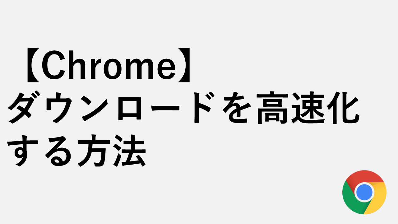 【Chrome】ダウンロード速度を上げる方法 - 並列ダウンロードの有効化