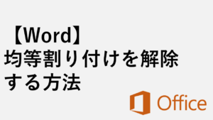 【Word】均等割り付けを解除する方法 - 解除できない時の原因と対処法