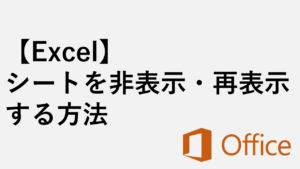 【Excel】シートを非表示・再表示する方法
