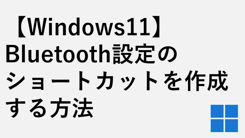 【Windows11】Bluetooth設定のショートカットを作成する方法