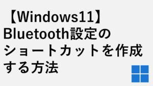 【Windows11】Bluetooth設定のショートカットを作成する方法